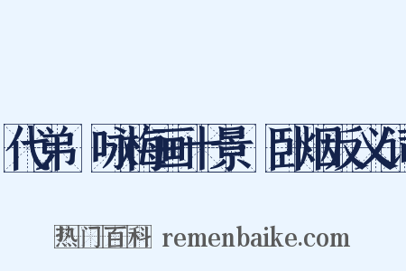 代弟茝咏梅画十景·卧烟反义词是什么意思的图片